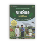 Gramsevak Ane Krushi Vigyan (Gram Sevak & Agriculture Science) – GPSSB Exam Special Book 2026