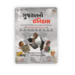 Gujarat No Itihas (History of Gujarat) (ગુજરાતનો ઇતિહાસ) - Image 2