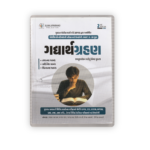 Gujarati Grammar for Police Constable & Competitive Exams (Part A – 20 Marks) | 2nd Edition 2026