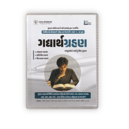 Gujarati Grammar for Police Constable & Competitive Exams (Part A – 20 Marks) | 2nd Edition 2026