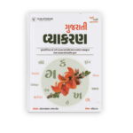Gujarati Vyakaran (Gujarati Grammar) – (ગુજરાતી વ્યાકરણ) - Image 2