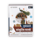 Gujaratni Sanskrutik Varaso (ગુજરાતનો સાંસ્કૃતિક વારસો) – Gujarat Cultural Heritage Book 2026 (4th Colour Edition) - Image 2