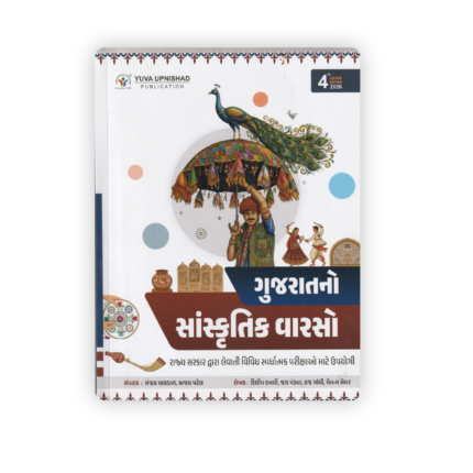 Gujaratni Sanskrutik Varaso (ગુજરાતનો સાંસ્કૃતિક વારસો) – Gujarat Cultural Heritage Book 2026 (4th Colour Edition)