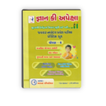 Gyan Ki Apeksha Jawahar Navodaya Entrance Exam Practice Book Std. 6