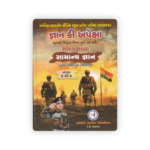 Gyan Ki Apeksha Sainik School (જ્ઞાન કી અપેક્ષા - સૈનિક શાળા સામાન્ય જ્ઞાન) - Image 2