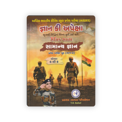 AISSEE Sainik School General Knowledge Entrance Exam Book for Std. 6 to 8