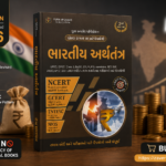 Bhartiya Arthtantra (ભારતીય અર્થતંત્ર)