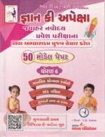 Gyan Key APEXA Entrance Exam Model Papers Std. 6 (જ્ઞાન કી અપેક્ષા - જવાહર નવોદય પ્રવેશ પરીક્ષા (ધોરણ 6)) - Image 2
