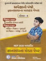 Apeksha Gyan Sadhana Master Paper Std. 8 (અપેક્ષાનો પંજો - જ્ઞાનસાધના માસ્ટર પેપર (ધોરણ 8)) - Image 2