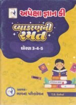 APEKSHA GYAN KI VYAKRAN RAMAT std 3  4  5 (અપેક્ષા જ્ઞાન કી - વ્યાકરણની રમત (ધોરણ 3-4-5)) - Image 2