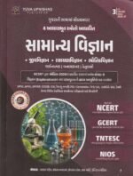 Samanya Vigyan (General Science) – Gujarati Medium | Based on 4 Fundamental Sources | 3rd Color Edition 2026-27 (સામાન્ય વિજ્ઞાન (General Science) - સ્પર્ધાત્મક પરીક્ષાઓ માટે શ્રેષ્ઠ પુસ્તક) - Image 2