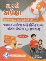 GYAN KEY APEXA (જ્ઞાન કી અપેક્ષા - જવાહર નવોદય અને સૈનિક શાળા ગણિત પ્રેક્ટિસ બુક (ધોરણ 6) | ભાગ-1) - Image 2