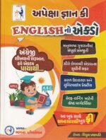 APEXA GYAN KEY ENGLISH NO EKDO (અપેક્ષા જ્ઞાન કી - ENGLISH નો એક્કો) - Image 2