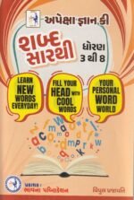 APEXA GYAN KEY ENGLISH NO EKDO (અપેક્ષા જ્ઞાન કી - ENGLISH નો એક્કો) - Image 3