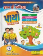 Gyan Ki Apeksha - Payo Dhoran 3 thi 5 (જ્ઞાન કી અપેક્ષા - પાયો (ધોરણ 3 થી 5)) - Image 2