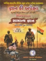 Gyan Ki Apeksha Sainik School (જ્ઞાન કી અપેક્ષા - સૈનિક શાળા સામાન્ય જ્ઞાન) - Image 2
