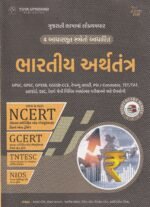 Arthtantra (Economy) Std 6-12 | NCERT GCERT Yuva Upnishad Arthtantra (Economy) | Arthtantra (Economy) ncert and gcert [Paperback] OJAS BOOKS  (ભારતીય અર્થતંત્ર) - Image 2