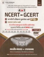 NCERT-GCERT 4 in 1 Part-3 (ભારતીય બંધારણ અને રાજ્યવ્યવસ્થા) | PART-3 | 4500+ MCQs) - Image 2