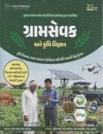 Gram Sevak Ane Krushi Vigyan 2026 (Gujarati) | GPSSB Gram Sevak Exam Book | Agriculture Science, Modern Farming & Agricultural Extension Guide(ગ્રામસેવક અને કૃષિ વિજ્ઞાન) - Image 2