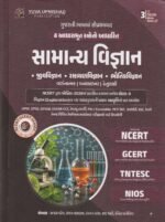 Samanya Vigyan (General Science) – Gujarati Medium | Based on 4 Fundamental Sources | 3rd Color Edition 2026-27 (સામાન્ય વિજ્ઞાન (General Science) - સ્પર્ધાત્મક પરીક્ષાઓ માટે શ્રેષ્ઠ પુસ્તક) - Image 2