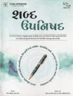 Shabd Upanishad (શબ્દ ઉપનિષદ) - Image 2
