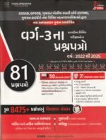 Varg-3 Exam Question Papers 2022–2026  (વર્ગ-૩ ના પ્રશ્નપત્રો (81 પ્રશ્નપત્રો)) Varg - 3 (66) Paperset 2022 to 2026 + 6900 MCQs - For GSSSB, GPSSB, Police Bharti Board, Highcourt Exam - Latest January 2... Varg - 3 (66) Paperset 2022 to 2026 + 6900 MCQs - For GSSSB, GPSSB, Police Bharti Board, Highcourt Exam - Latest January 2026 Yuva Upnishad Original - Image 2