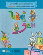 Navneet Pahelu Kadam (પહેલું કદમ - ધોરણ ૧ થી ૪) - Image 2