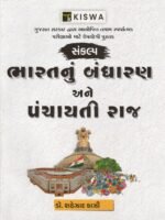 Bharat Nu Bandharan Ane Panchayati Raj (ભારતનું બંધારણ અને પંચાયતી રાજ) - Image 2