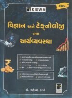 Kiswa Vigyan Ane Technology Tatha Arthvyavastha Book (વિજ્ઞાન અને ટેકનોલોજી તથા અર્થવ્યવસ્થા) - Image 2