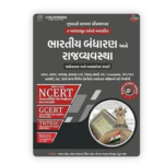 BHARTIY BADHRAN ANE RAJYVYAVSHTHA (ભારતીય બંધારણ અને રાજ્યવ્યવસ્થા) - Image 2