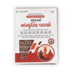 Indian Cultural Heritage (Gujarati Medium) | NCERT-GCERT Based Competitive Exam Book 2026 Edition