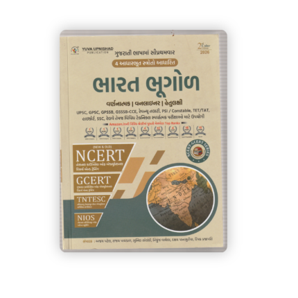 Indian Geography (Gujarati Medium) | NCERT-GCERT Based Competitive Exam Book 2026 Edition
