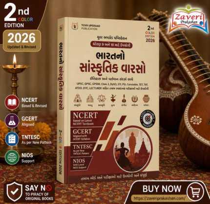 BHARATNO SANSKRUTIK VARSO (ભારતનો સાંસ્કૃતિક વારસો)