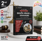 BHARTIY BADHRAN ANE RAJYVYAVSHTHA (ભારતીય બંધારણ અને રાજ્યવ્યવસ્થા)
