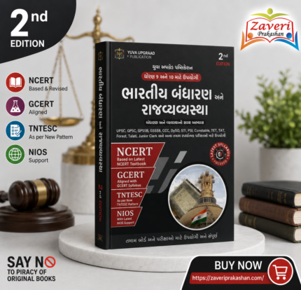 BHARTIY BADHRAN ANE RAJYVYAVSHTHA (ભારતીય બંધારણ અને રાજ્યવ્યવસ્થા)