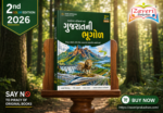 GUJARAT NI BHUGOL (ગુજરાતની ભૂગોળ) – Competitive Exam Guide Book 2026 (2nd Color Edition)