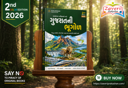 GUJARAT NI BHUGOL (ગુજરાતની ભૂગોળ) – Competitive Exam Guide Book 2026 (2nd Color Edition)