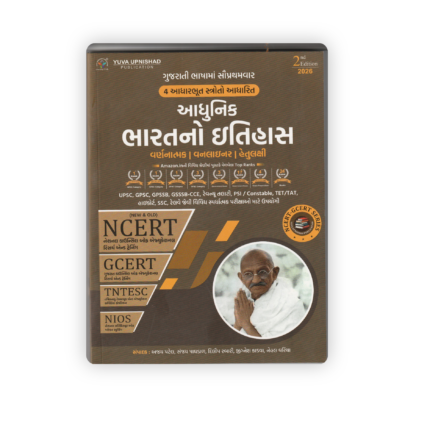 Modern History of India NCERT-GCERT Based Competitive Exam Book (2026 Edition Gujarati Medium)