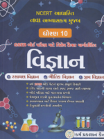 NCERT Based New Curriculum Class 10 Science Guide (ધોરણ 10 વિજ્ઞાન) - Image 2