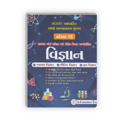 NCERT Based New Curriculum Class 10 Science Guide (Gujarati Medium) – GSEB Board Exam 2026