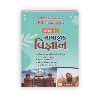 NCERT Based Standard 10 Social Science Guide (Samajik Vigyan) | Gujarati Medium