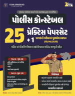 Police Constable Practice Paperset (25 + 1 Latest Exam Paper) (પોલીસ કોન્સ્ટેબલ ૨૫ પ્રેક્ટિસ પેપરસેટ + ૧) - Image 2