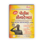 Police Constable Part-2 Competitive Exam Guide Book (Latest Edition Gujarati Medium)