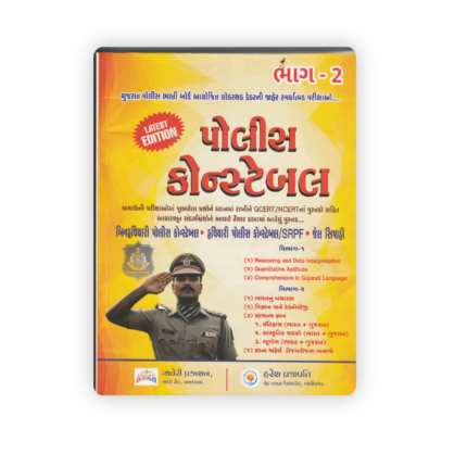 Police Constable Part-2 Competitive Exam Guide Book (Latest Edition Gujarati Medium)