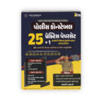 Police Constable Practice Paperset (25 + 1 Latest Exam Paper) | Gujarat Police Recruitment Board (GPRB) | 2nd Edition 2026