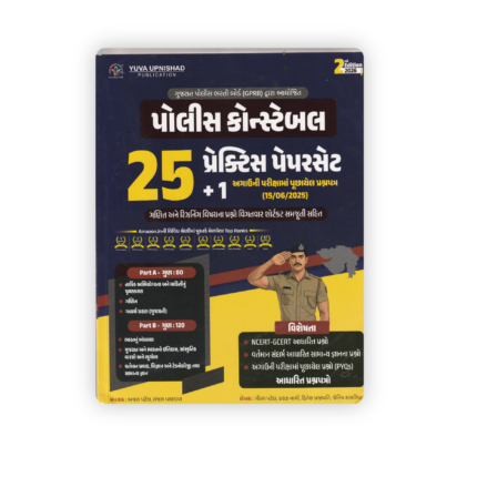 Police Constable Practice Paperset (25 + 1 Latest Exam Paper) | Gujarat Police Recruitment Board (GPRB) | 2nd Edition 2026