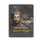 PRACHIN ANE MADHYKALIN BHARAT NO ITIHAS (📘 પ્રાચીન અને મધ્યકાલીન ભારતનો ઇતિહાસ) - Image 2