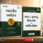 Bharatiya Arthtantra (📘 ભારતીય અર્થતંત્ર)