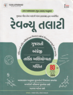 Revenue Talati (GSSSB) (રેવન્યુ તલાટી) - Image 2