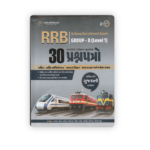 RRB Group-D (Level 1) – 30 Practice Papers | Gujarati Medium